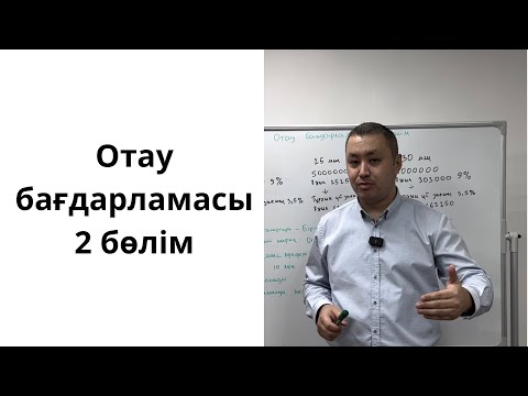 Видео: Отау 9 20 бағдарламасы бойынша ай сайынғы төлем қандай?