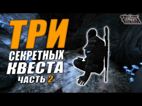 Видео: #2 Fallout: New Vegas ⚡ | ТРИ СЕКРЕТНЫХ КВЕСТА / УНИКАЛЬНОЕ ХОЛОДНОЕ ОРУЖИЕ🔥 / СЕКРЕТНЫЙ ПРИЕМ 👊