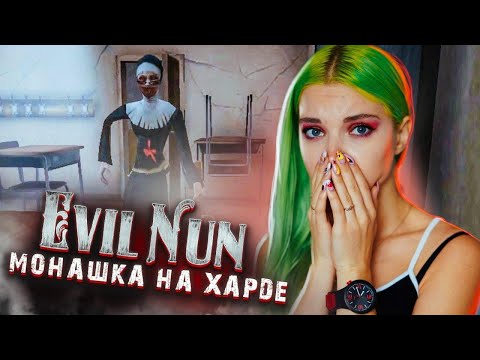 Видео: шМОНАШКА и ХАРД ► Evil Nun УЖАС В ШКОЛЕ ► МОНАХИНЯ - ПОЛНОЕ ПРОХОЖДЕНИЕ