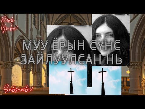 Видео: Муу ёрын сүнс зайлуулсан нь (bolson yavdal)