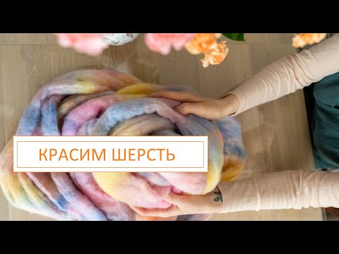 Видео: Красим вместе шерсть рамбулье