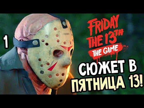 Видео: Friday the 13th: The Game ► Прохождение #1 ► СЮЖЕТ В ПЯТНИЦА 13