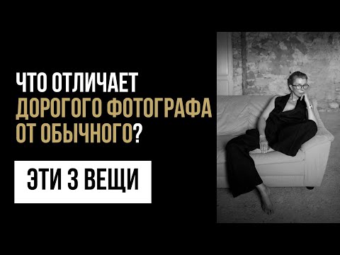 Видео: ЧТО ОТЛИЧАЕТ ДОРОГОГО ФОТОГРАФА ОТ ОБЫЧНОГО? Как повысить ценность работы фотографа