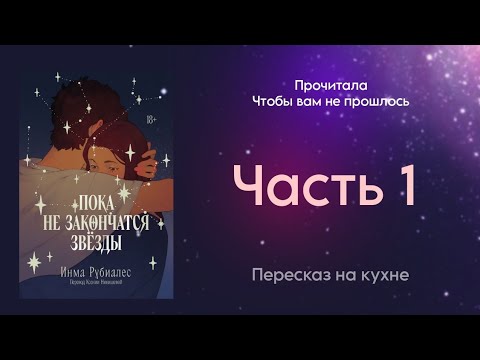 Видео: [ПЕРЕСКАЗ НА КУХНЕ] Пока не закончатся звезды | Инма Рубиалес | marshmallow books | 1 Часть обзора