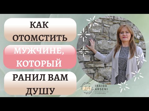 Видео: Как отомстить мужчине, который ранил вам душу
