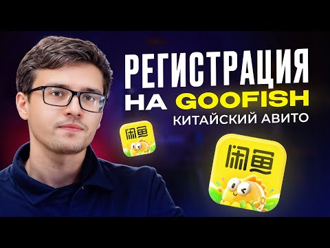 Видео: Китайский Авито - Goofish. ЗАКУПАЙТЕ Б/У товары в КИТАЕ и перепродавайте