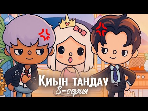 Видео: ҚИЫН ТАҢДАУ 💘 шындық ашылған күн📢💔 қазақша тока бока / токадорама