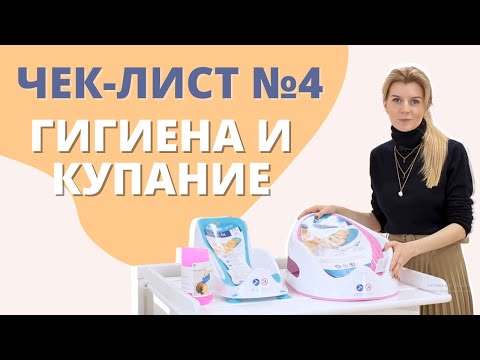 Видео: Список товаров для новорожденных: гигиена и купание