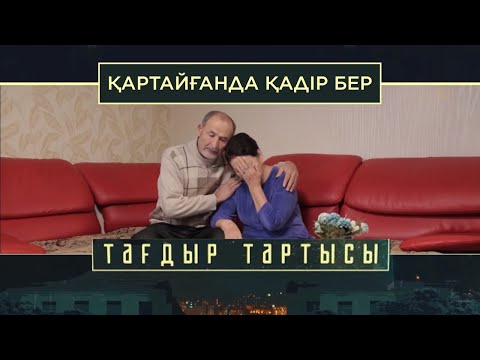 Видео: «Тағдыр тартысы». Қартайғанда қадір бер