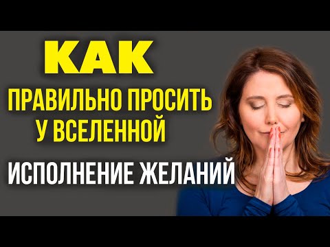 Видео: КАК ПРАВИЛЬНО ПРОСИТЬ У ВСЕЛЕННОЙ исполнения желания! Как исполнить желание?