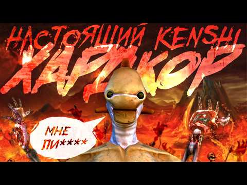 Видео: Самый ХАРДКОРНЫЙ мод на Kenshi