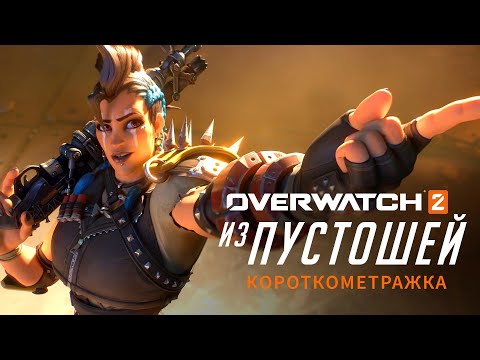 Видео: Короткометражка «Из пустошей» на русском языке | Overwatch 2 | История Королевы Стервятников