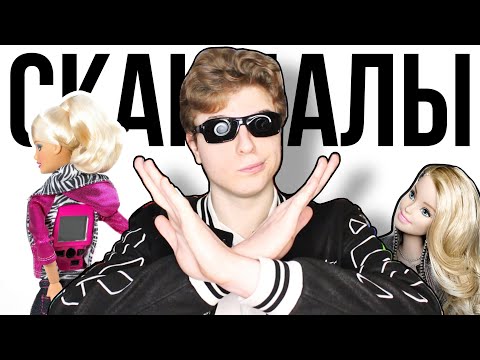 Видео: Они "ПОКОРИЛИ" мир? История самых СКАНДАЛЬНЫХ Barbie.