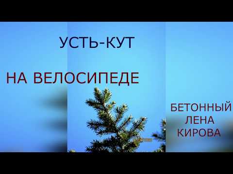 Видео: На велосипеде по городу, Усть-Кут