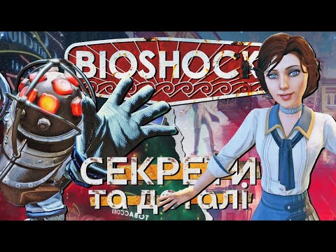 Видео: BioShock: Які секрети, деталі та великодки приховує утопічна серія ігор?