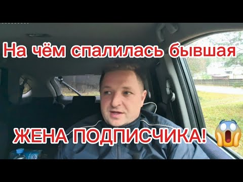 Видео: На чём спалилась бывшая жена подписчика!Теперь уже РСП. 