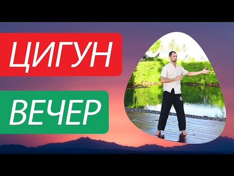 Видео: Вечерний цигун. Расслабление. Снятие стресса. Цигун для начинающих. Уроки цигун