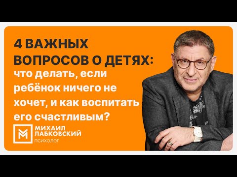 Видео: 4 важных вопросов о детях: что делать, если ребёнок ничего не хочет, и как воспитать его счастливым?