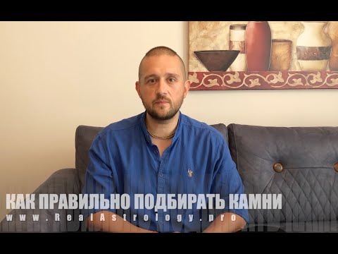 Видео: #072 Как правильно подбирать астрологические камни.  09/12/2020