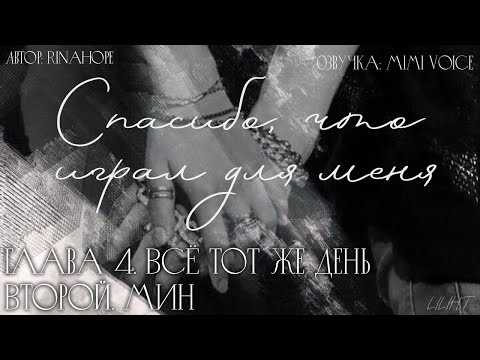 Видео: Cпасибо, что играл для меня / RinaHope / Всё тот же День Второй. Мин / озвучка фанфика /юнмины