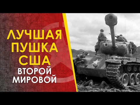 Видео: Лучшая пушка США Второй Мировой - 90мм М3