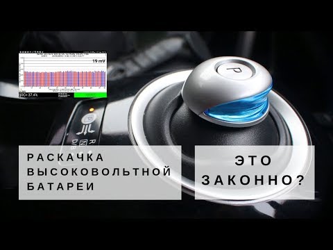 Видео: [Летопись про Leaf] Результат раскачки батареи. Как выбрать AZE0, как проверить реальный SOH ВВБ?