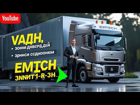 Видео: «Обзор Emtech -3NNt-1R-3h грузовика»@TechDrive-n3z 