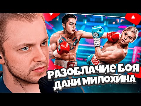 Видео: СТИНТ СМОТРИТ АРТЕМ ГРАФ: Разоблачаю Бой Дани Милохина 😳 Купил Победу!