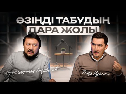 Видео: Мәміле берекенің кілті | Мұхамеджан Тазабек | Таир Нұғман