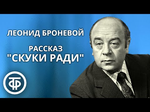Видео: Леонид Броневой читает рассказ Максима Горького "Скуки ради" (1979)