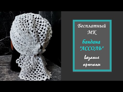 Видео: МК-07 Бандана "АССОЛЬ" Подробный МК.