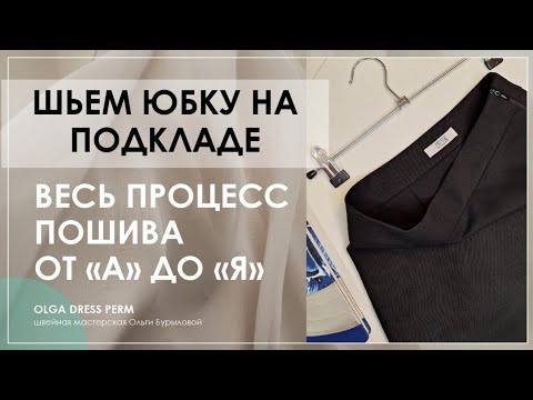 Видео: ШЬЕМ ЮБКУ НА ПОДКЛАДЕ. Весь процесс пошива от начала до конца.