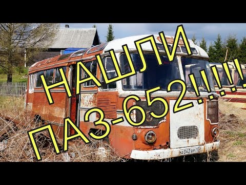 Видео: Нашли ОЧЕНЬ редкий  ПАЗ-652(не путать с 672)l sehr seltener Bus PAZ-652 l BUS USSR