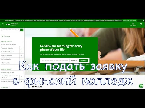 Видео: Поступление в колледжи Финляндии 2022