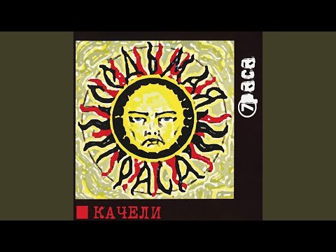 Видео: Оставь нам боль