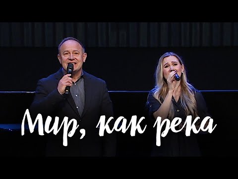 Видео: Мир, как река || Дана Морозова и Виктор Шатецкий