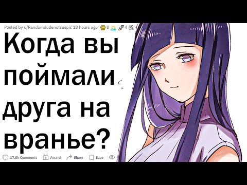 Видео: Истории, когда поймал человека на лжи