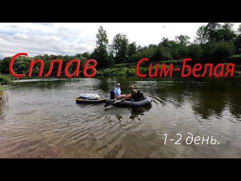 Видео: Сплав по реке Сим и Белая 120 км. 8 дней. 1,2 день.