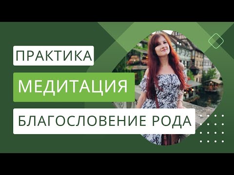 Видео: МЕДИТАЦИЯ БЛАГОСЛОВЕНИЕ РОДА