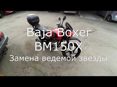 Видео: Замена задней (ведомой) звезды на Bajaj Boxer BM-150