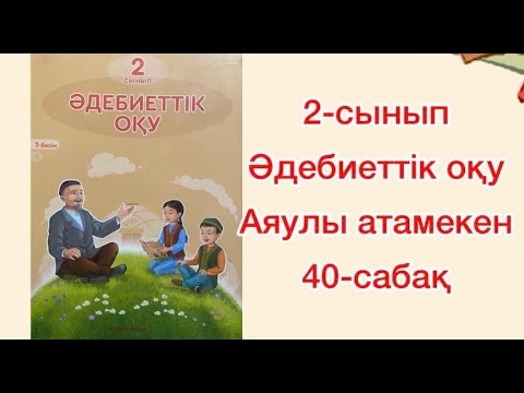 Видео: 2-сынып Әдебиеттік оқу 40-сабақ Аяулы атамекен