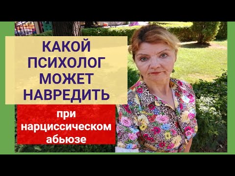 Видео: КАКОЙ ПСИХОЛОГ МОЖЕТ НАВРЕДИТЬ ПРИ НАРЦИССИЧЕСКОМ АБЬЮЗЕ ?