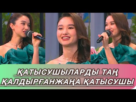 Видео: ҚАТЫСУШЫЛАРДЫ ТАҢ ҚАЛДЫРҒАН ЖАҢА ҚАТЫСУШЫ😱#qoslike #кослайк #қослайық