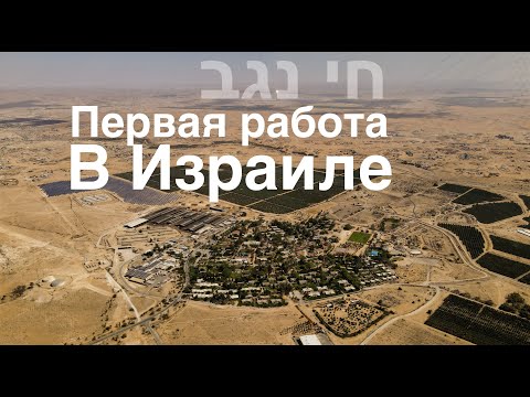 Видео: Моя первая работа в Израиле в отеле Chai Negev