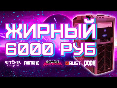 Видео: ПК с Авито за 6000 рублей для игр - RUST, Fortnite, CS GO, DOOM,  etc