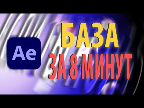 Видео: БАЗА After Effects За 8 минут (ЕСЛИ ТЫ НОЛЬ) в 2025