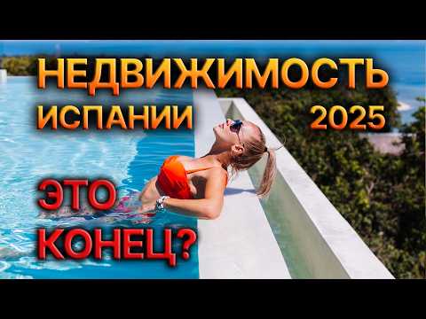 Видео: ИСПАНСКАЯ НЕДВИЖИМОСТЬ МЕГАВЫПУСК - ЦЕНЫ И ПРОГНОЗЫ - ТРИ ЭКСПЕРТА - ПОЛНЫЙ ОБЗОР