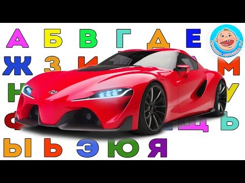 Видео: Учим Буквы и Марки Машин - Ищем потерянные буквы
