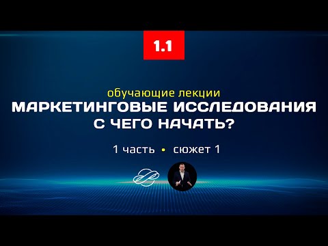 Видео: 1.1 Маркетинговые исследования, курс лекций: с чего начать исследование?