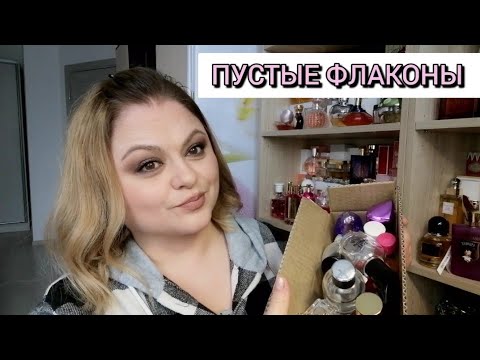 Видео: ПУСТЫЕ ФЛАКОНЫ ПАРФЮМЕРИИ 💓ЧАСТЬ 6💓снова набралась целая коробка💓